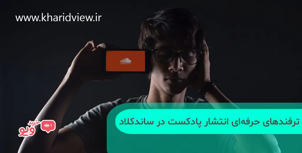 ترفندهای حرفه‌ای انتشار پادکست در ساندکلاد