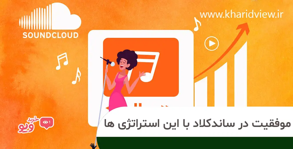 موفقیت در ساندکلاد با این استراتژی ها