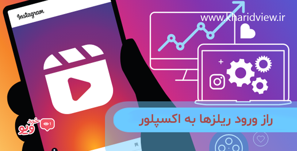 راز ورود ریلز‌ها به اکسپلور