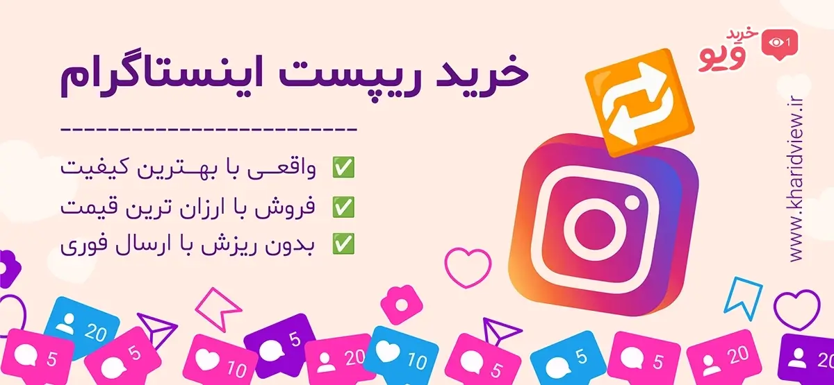 خرید ریپست اینستاگرام