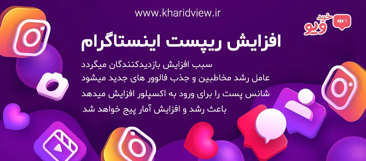 افزایش ریپست (repost) اینستاگرام
