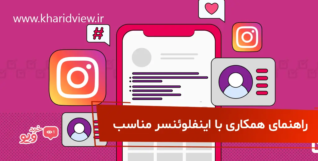 راهنمای همکاری با اینفلوئنسر مناسب