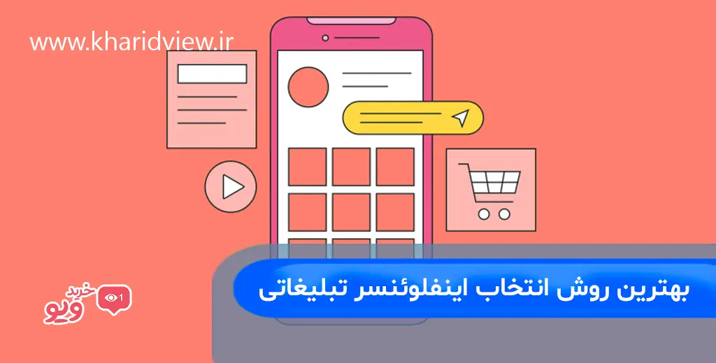 بهترین روش انتخاب اینفلوئنسر تبلیغاتی