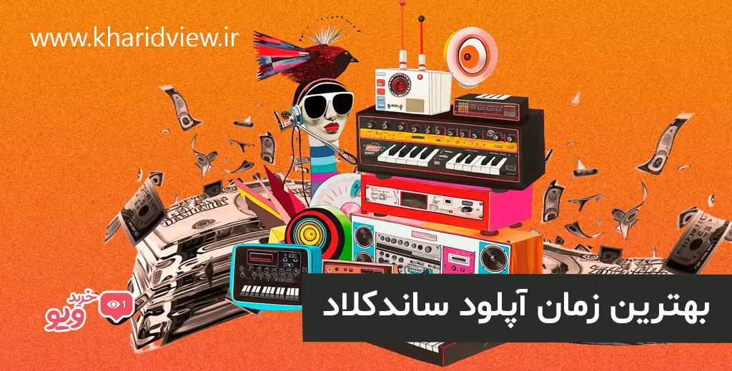 بهترین زمان آپلود ساندکلاد