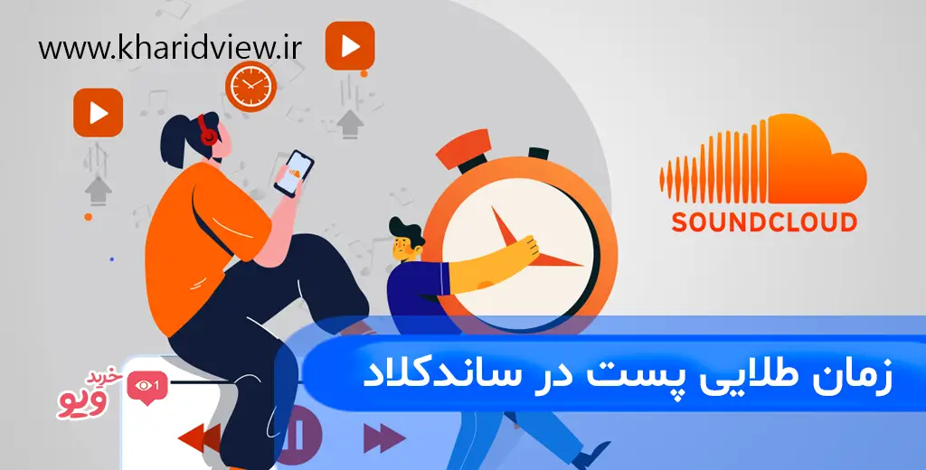 زمان طلایی پست در ساندکلاد