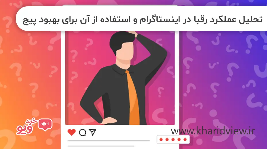 تحلیل عملکرد رقبا در اینستاگرام و استفاده از آن برای بهبود پیج