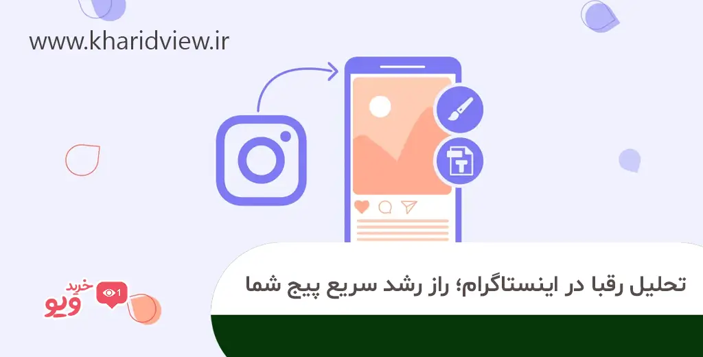 تحلیل رقبا در اینستاگرام راز رشد سریع صفحه شما