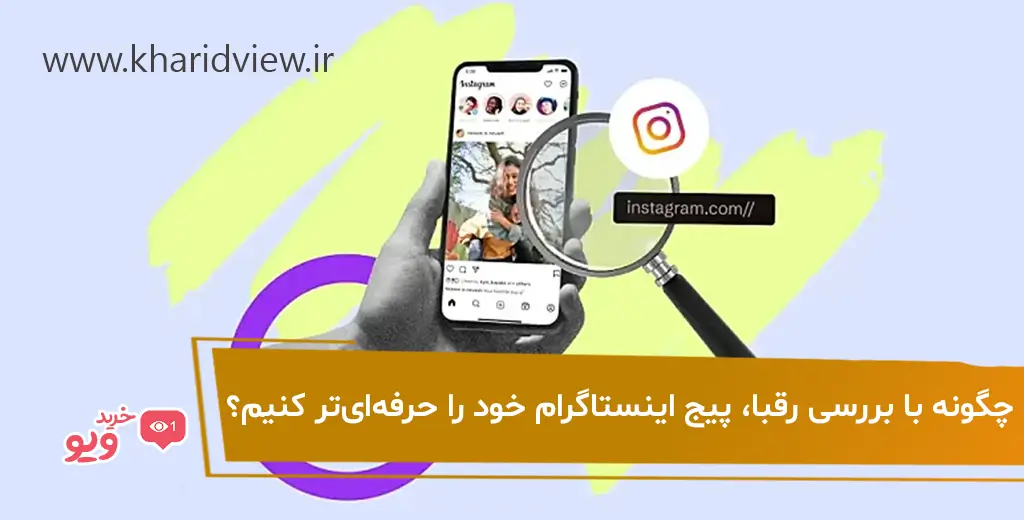 چگونه با بررسی رقبا، صفحه اینستاگرام خود را حرفهایتر کنید؟