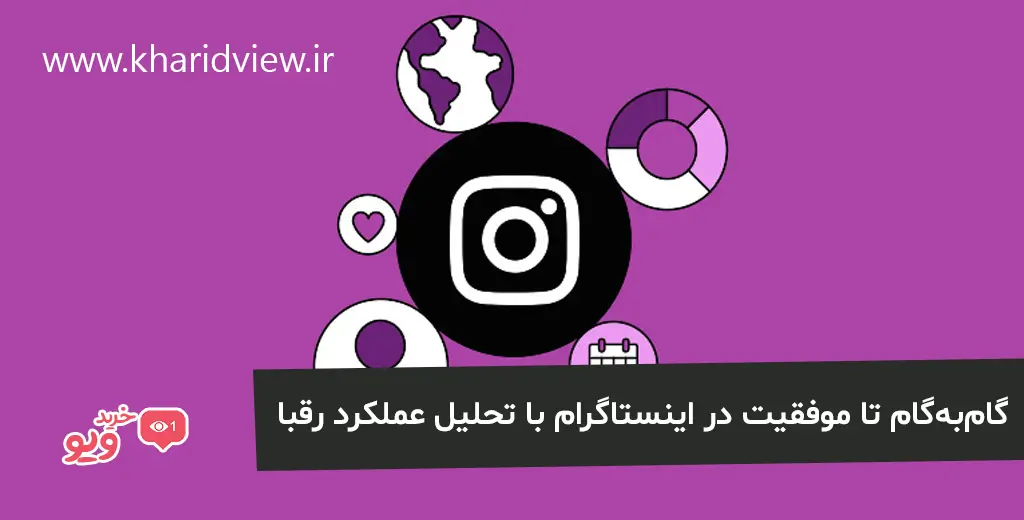 گام به گام تا موفقیت در اینستاگرام با تحلیل عملکرد رقبا